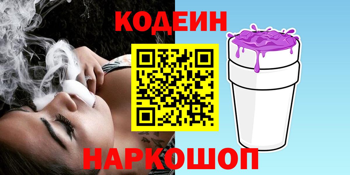 Codein напиток Lean (лин) Каменка